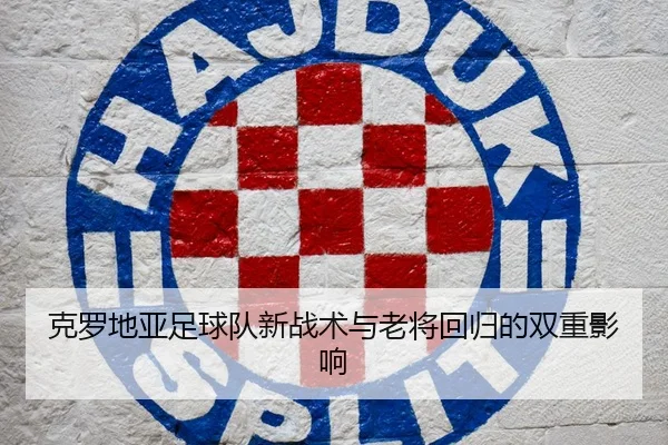 克罗地亚足球队新战术与老将回归的双重影响
